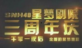 三周年最新爆料视频大全